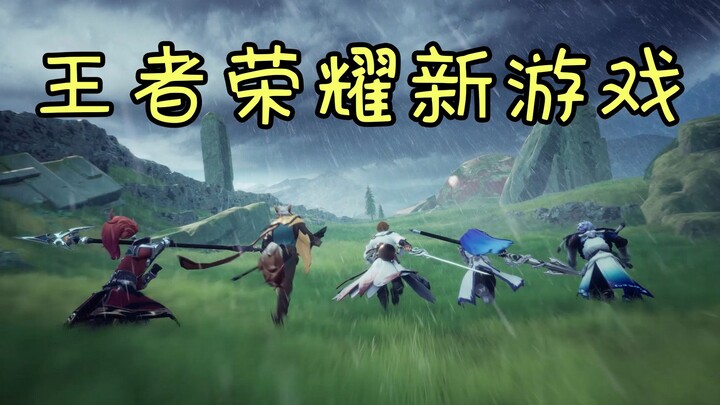 《代号：启程》王者荣耀新游戏！吹爆！