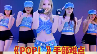 《POP！》陪练1｜一个视频带大家解锁这个复杂手，报了这支舞网课的可以跟着先预习一小段啦～