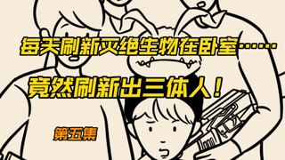 按下按钮扣你一万块，但每天有灭绝生物刷新在你家……第五集