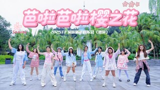 TF家族四代【芭啦芭啦樱之花】翻跳｜就这样元气樱花出击！