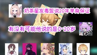 【奶茶☆ cut】优花璃：奶茶星拿20年单身作担保。鸽一品：有没有可能奶茶说的是0-20岁。