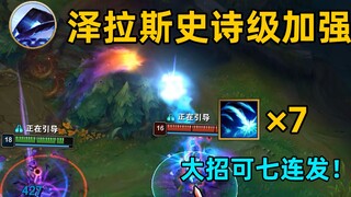 泽拉斯史诗级加强：大招变7发！再也不用出无尽电刀了！