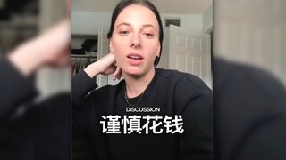 可能一段时间里，大家真的要把钱花在该花的地方