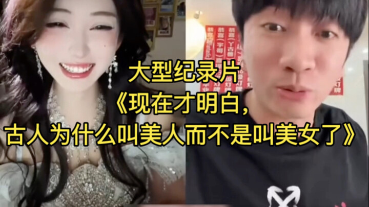 สารคดีขนาดใหญ่เรื่อง “เพิ่งเข้าใจตอนนี้ว่าทำไมคนโบราณถึงเรียก ‘บุปผา’ แทนที่จะเรียก ‘สาวงาม’” ยังคงอ