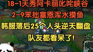 天秀阿卡丽18-1难掩颓势，害虫塞恩2-9尽显王者风范！落后25个人头翻盘，队友看呆了！