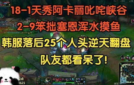 天秀阿卡丽18-1难掩颓势，害虫塞恩2-9尽显王者风范！落后25个人头翻盘，队友看呆了！