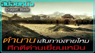 ศึกตีด่านเยี่ยนเหมิน (สปอยหนัง) Dragon Blade (2015) ดาบมังกรฟัด