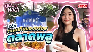 หาของอร่อยๆ ลุยกิน ตลาดพลู | ลุย With | EP.22