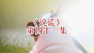 《说谎52》等着！我这就回去挖了你的坟，我要让你死了都不得安宁！！