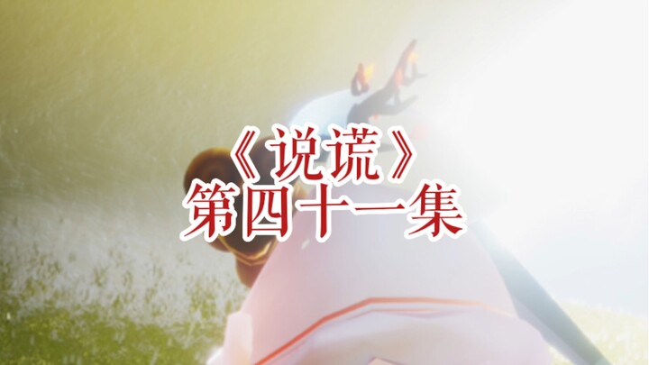 《说谎52》等着！我这就回去挖了你的坟，我要让你死了都不得安宁！！