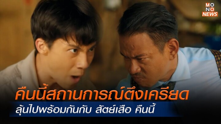 คืนนี้สถานการณ์ตึงเครียดลุ้นไปพร้อมกันกับ สัตย์เสือ คืนนี้