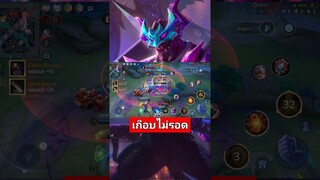 rov maloch เกือบไม่รอด#shorts #aov #ฟิค #rov #rovthailand #rovตีป้อมกัน #เกม #rovฮาฮา #rovthai