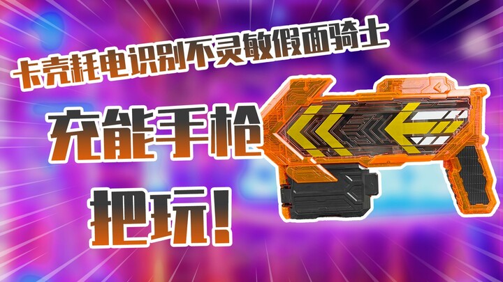 【测评】卡壳耗电识别不灵敏假面骑士歌查德充能枪把玩！！
