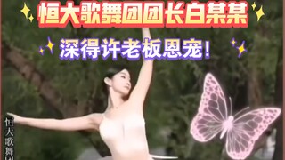 恒大歌舞团团长白珊珊-深得许老板恩宠！人美身材好，舞蹈一级棒！大家搬好小板凳一起来看看！