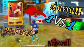 Free Fire 🔥สุ่มคน🎯1-1ชนะแจกกล้ามทอง⚔️💎 (ไอวอร์สวยๆ)