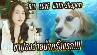 ตื่นเต้นสุดๆ พาชาปองว่ายน้ำครั้งแรก!!! | Yoshi Rinrada
