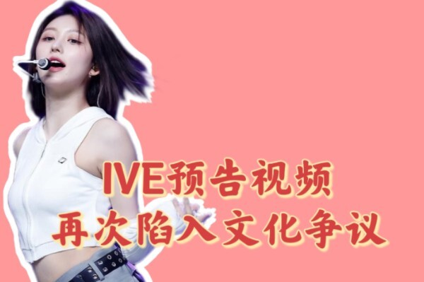 IVE’s teaser video has sparked controversy once again! The Shanxi Mass Grave! An entertainment video