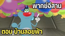 อ๊อกกี้กับแก๊งแมลงสาบ (พากย์อีสาน) ตอน บ้านลอยฟ้า เต็มตอน