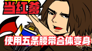 当红爹把五条腰带结合一起变身