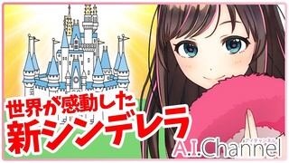 【こどもむけ】シンデレラ・ザ・ムービー【かみしばい】