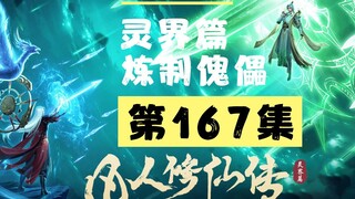 【凡人修仙传沙雕动画 灵界篇】第167集丨炼制傀儡