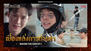 [ Behide The Scene ] เบื้องหลังการถ่ายทำ Behind The Sign ลางสังหรณ์ EP.1