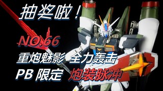 【强行测评】裂开了，这也卖400？-万代pb限定mg炮装脉冲