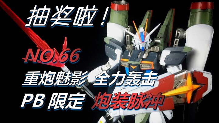 【强行测评】裂开了，这也卖400？-万代pb限定mg炮装脉冲