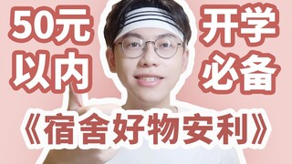 康康|50块以内宿舍好物清单!吐血推荐超高性价比 必备神器/寝室收纳/大学新生实用/开学季/学生党