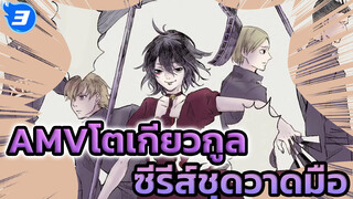 AMVโตเกียวกูล  ซีรีส์ชุดวาดมือ_3