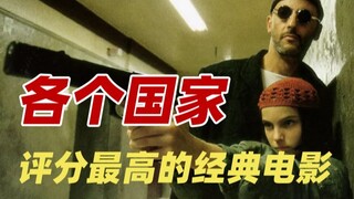 盘点10个国家各自评分最高的电影，全是顶级佳作
