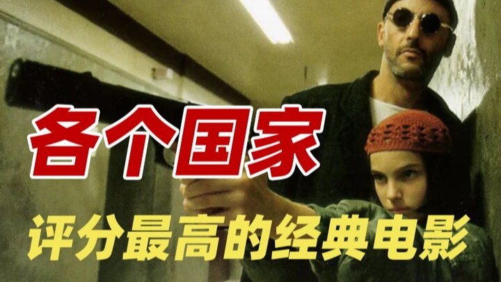 Ranking the highest-rated films from 10 countries—each one a top-notch masterpiece