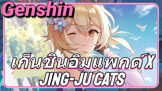 เก็นชินอิมแพกต์ x Jing-Ju Cats