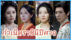 อวิ๋นซี องค์หญิงเผ่าหงส์ | กำเนิดราชินีปีศาจ | รักทั่วทางช้างเผือก (ซับไทย) #ละครจีน #ซีรี่ส์จีน