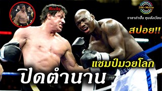 สปอยหนัง!! ปิดตำนานRocky อายุเป็นเพียงตัวเลข คนแก่รังแกคนหนุ่ม-Rocky6!!3M-Movie