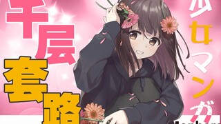 少女漫画的千层套路