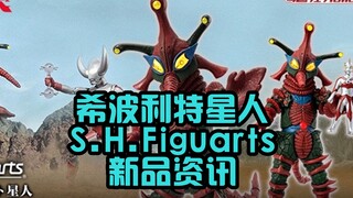五年前的卫星终于落地！希波利特星人SHF发布 小艾斯人型替换件哟~吊面星人SHF【啊拉兜】