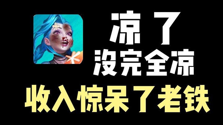 凉了，但没完全凉！这收入惊呆了老铁！！