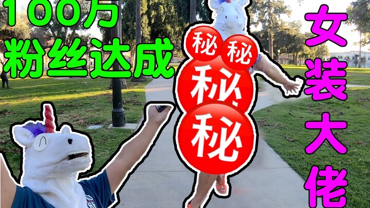一百万粉丝达成！你们要的女装大佬，今天满足你们