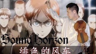 【Sound Horizon】绯色的风车 小提琴版 泪目推荐！