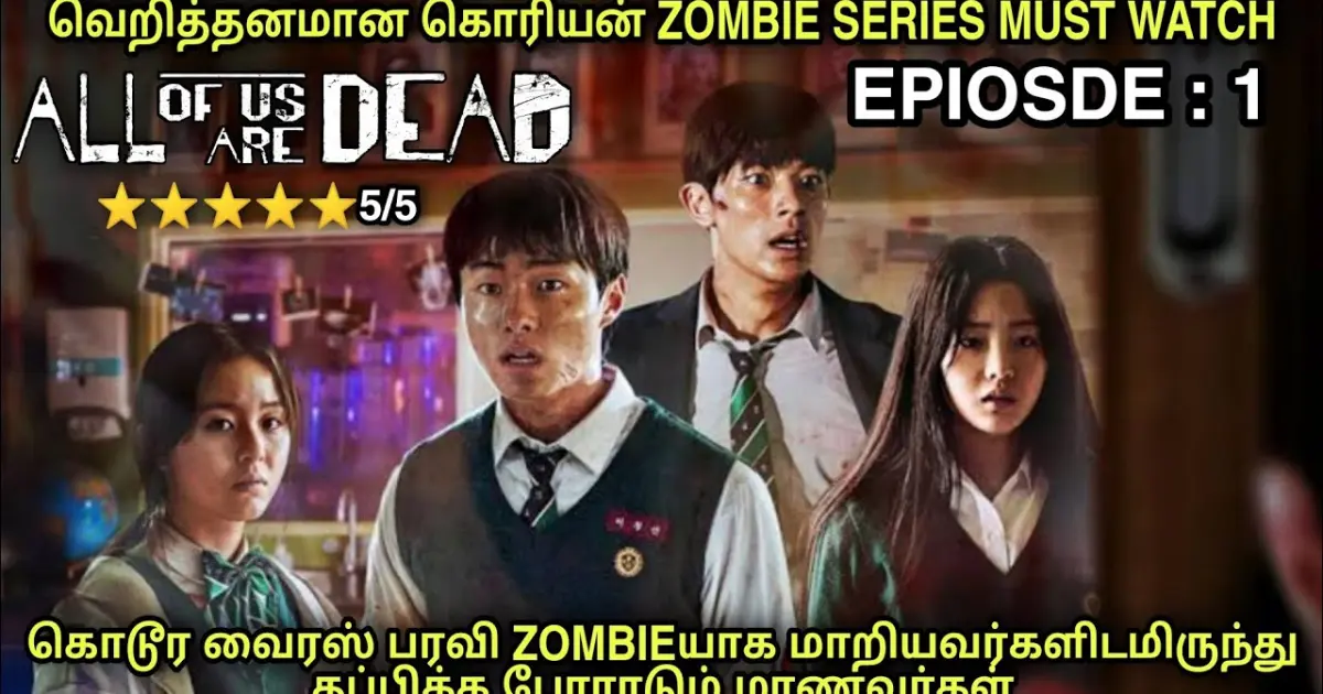 கொடூர கொல மாஸ் சீரிஸ் | Epiosde 1 | Film Roll | தமிழ் விளக்கம் | Zombie ...