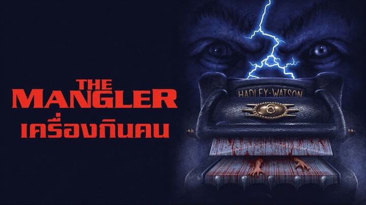 The Mangler (1995) เครื่องกินคน (พากย์ไทย)