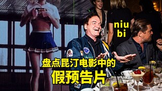 盘点昆汀电影中的假预告片！满满的B级趣味！十八岁以下请在家长陪同下观看！