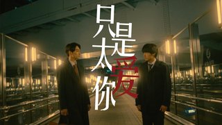 【黑泽/安达双视角】只是太爱你，我们的爱快要窒息