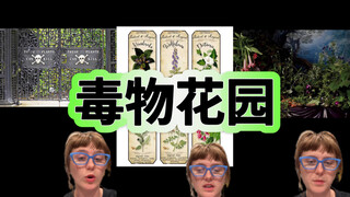 毒物花园曾是一种小众的美学🥀好孩子请勿模仿！
