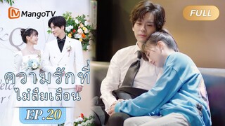 【ซับไทย】EP20 เสิร์ฟอาหารเช้าแบบโฮมเมดให้กับแฟนของคุณ | ความรักที่ไม่ลืมเลือน | MangoTV Thailand