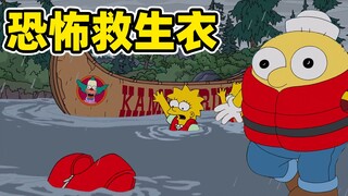 戒色的辛爸选择重启大脑，一件红色救生衣引发的抑郁症《辛普森》