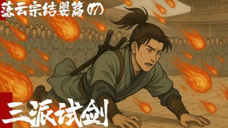 凡人修仙传-落云结婴篇17-三派试剑
