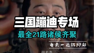 【三国蹦迪专场】21位全明星阵容：今晚赵公子必破产