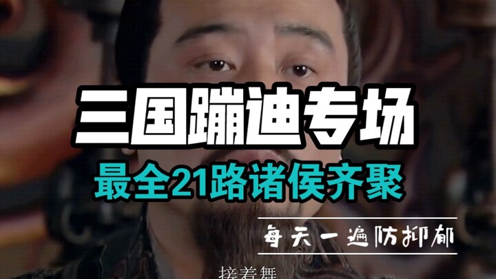 【三国蹦迪专场】21位全明星阵容：今晚赵公子必破产